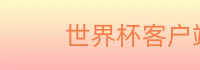 世界杯客户端下载 logo